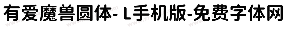 有爱魔兽圆体- L手机版字体转换